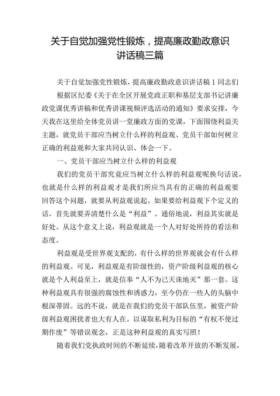 关于自觉加强党性锻炼提高廉政勤政意识讲话稿三篇.docx_第1页