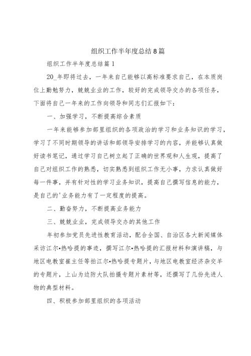 组织工作半总结8篇.docx