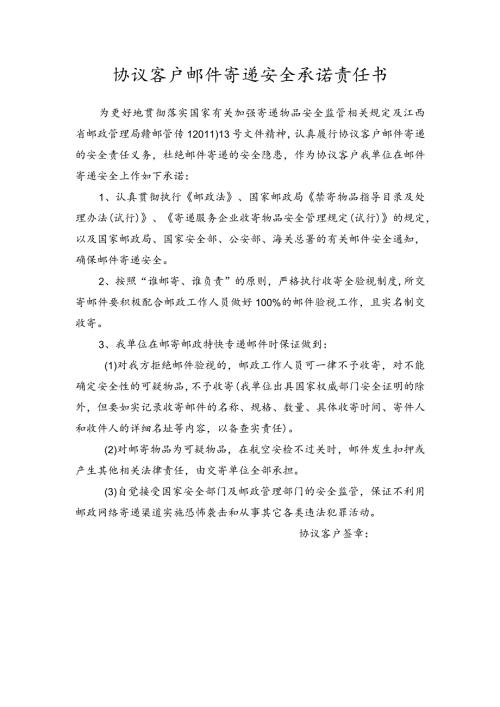 协议客户邮件寄递安全承诺责任书.docx