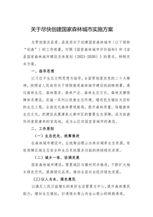 关于尽快创建国家森林城市实施方案.docx