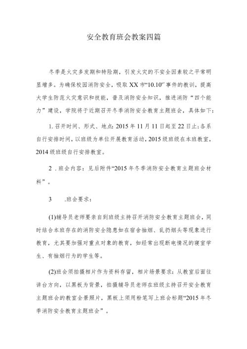 安全教育班会教案四篇.docx