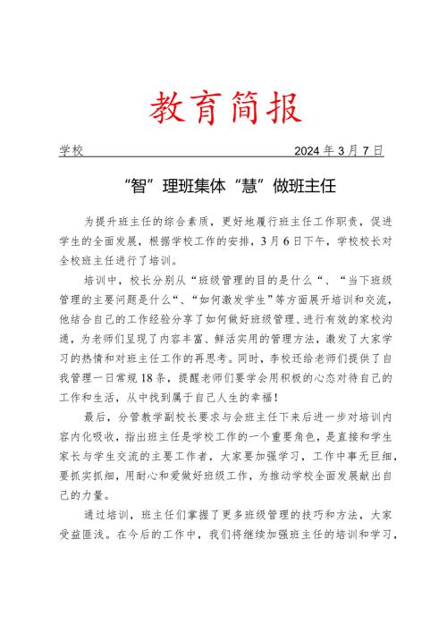 开展班主任工作培训活动简报.docx