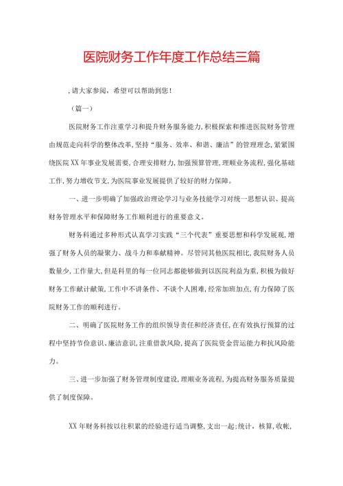 医院财务工作工作总结三篇.docx