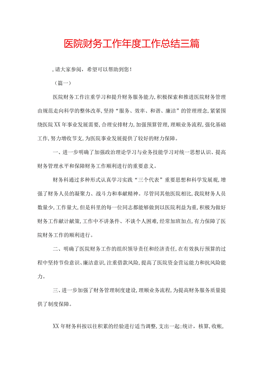 医院财务工作工作总结三篇.docx_第1页