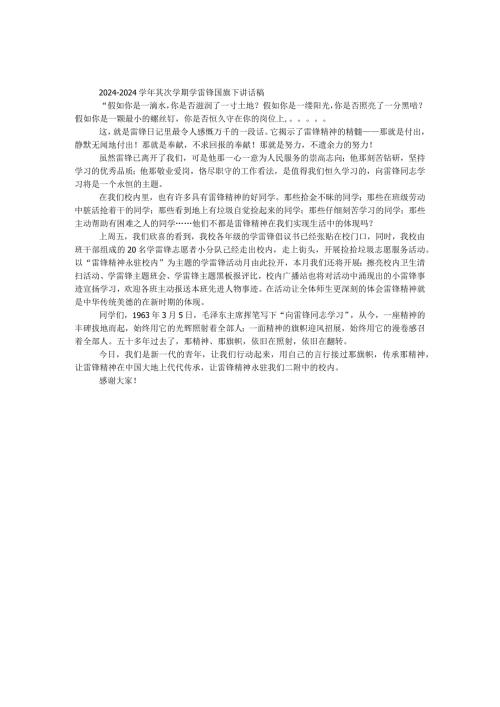 2024—2024第二学期学雷锋国旗下讲话稿.docx