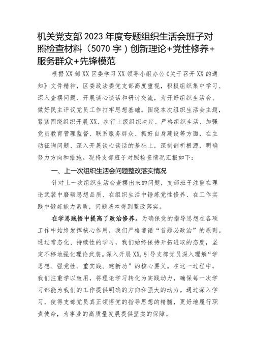 （支部班子）2023主题教育专题组织生活会班子对照检查材料.docx