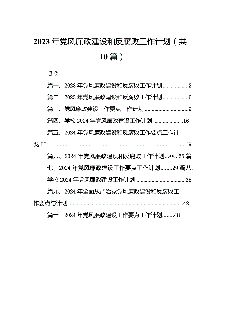 2024年党风廉政建设和反腐败工作计划范文10篇（精选版）.docx_第1页