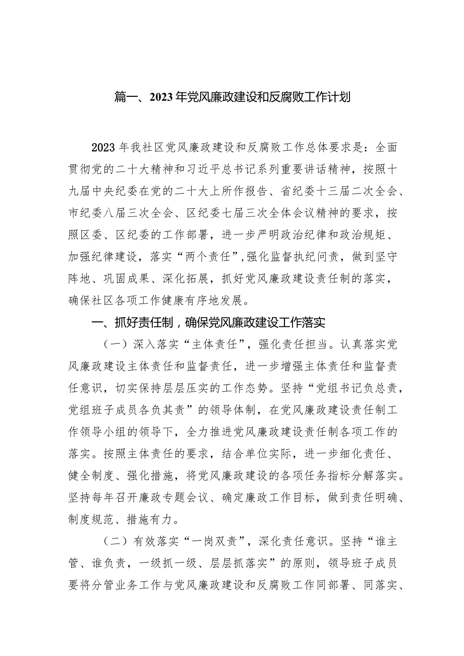 2024年党风廉政建设和反腐败工作计划范文10篇（精选版）.docx_第2页