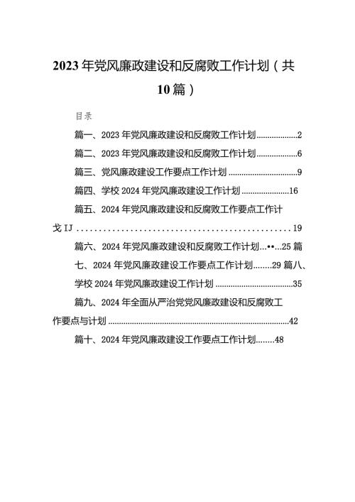 2024年党风廉政建设和反腐败工作计划范文10篇（精选版）.docx