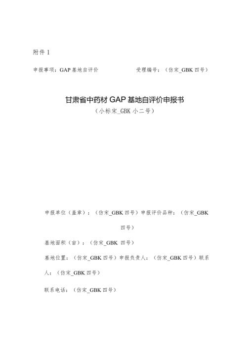 甘肃省中药材GAP基地自评价申报书、资料清单、现场核查评分表.docx