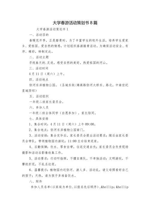 大学游活动策划书8篇.docx