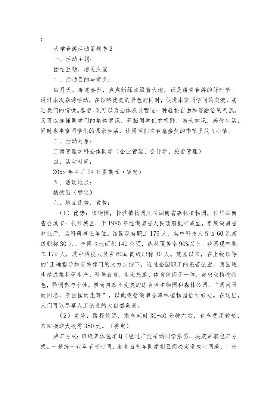 大学游活动策划书8篇.docx_第2页