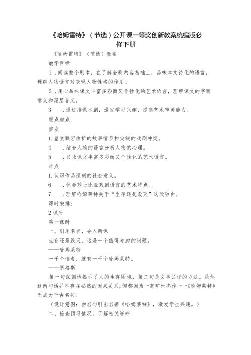 《哈姆雷特》（节选）公开课一等奖创新教案统编版必修下册.docx