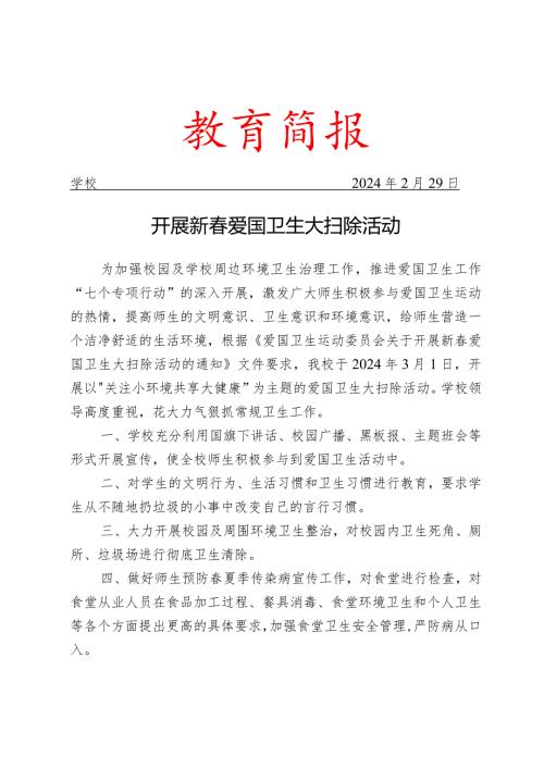 开展新爱国卫生大扫除活动简报.docx