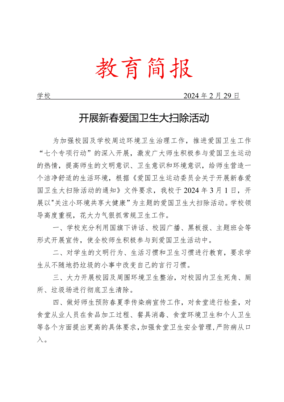 开展新爱国卫生大扫除活动简报.docx_第1页