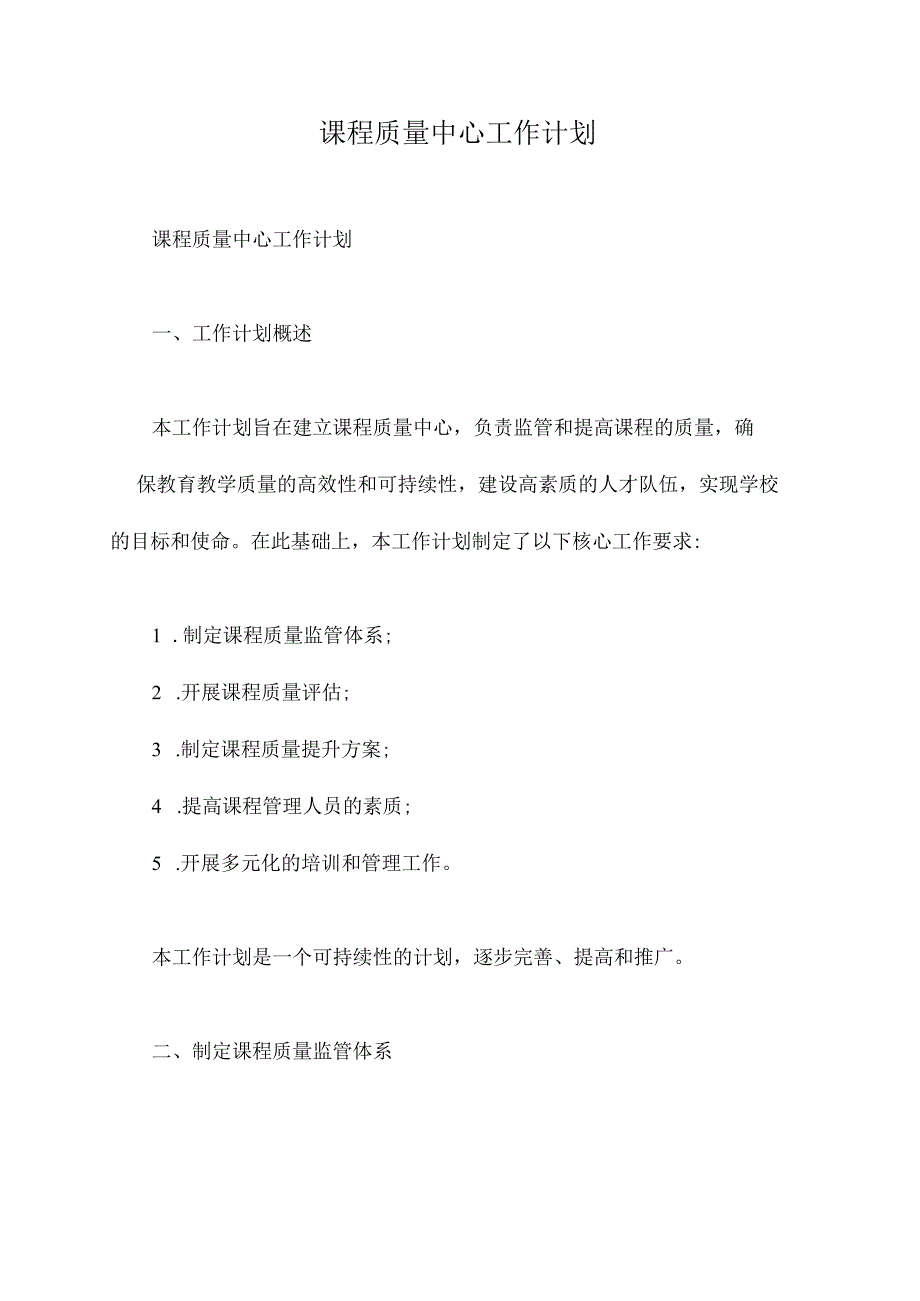 课程质量中心工作计划.docx_第1页