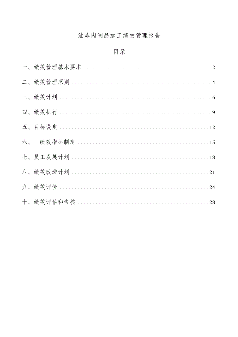 油炸肉制品加工绩效管理报告.docx_第1页