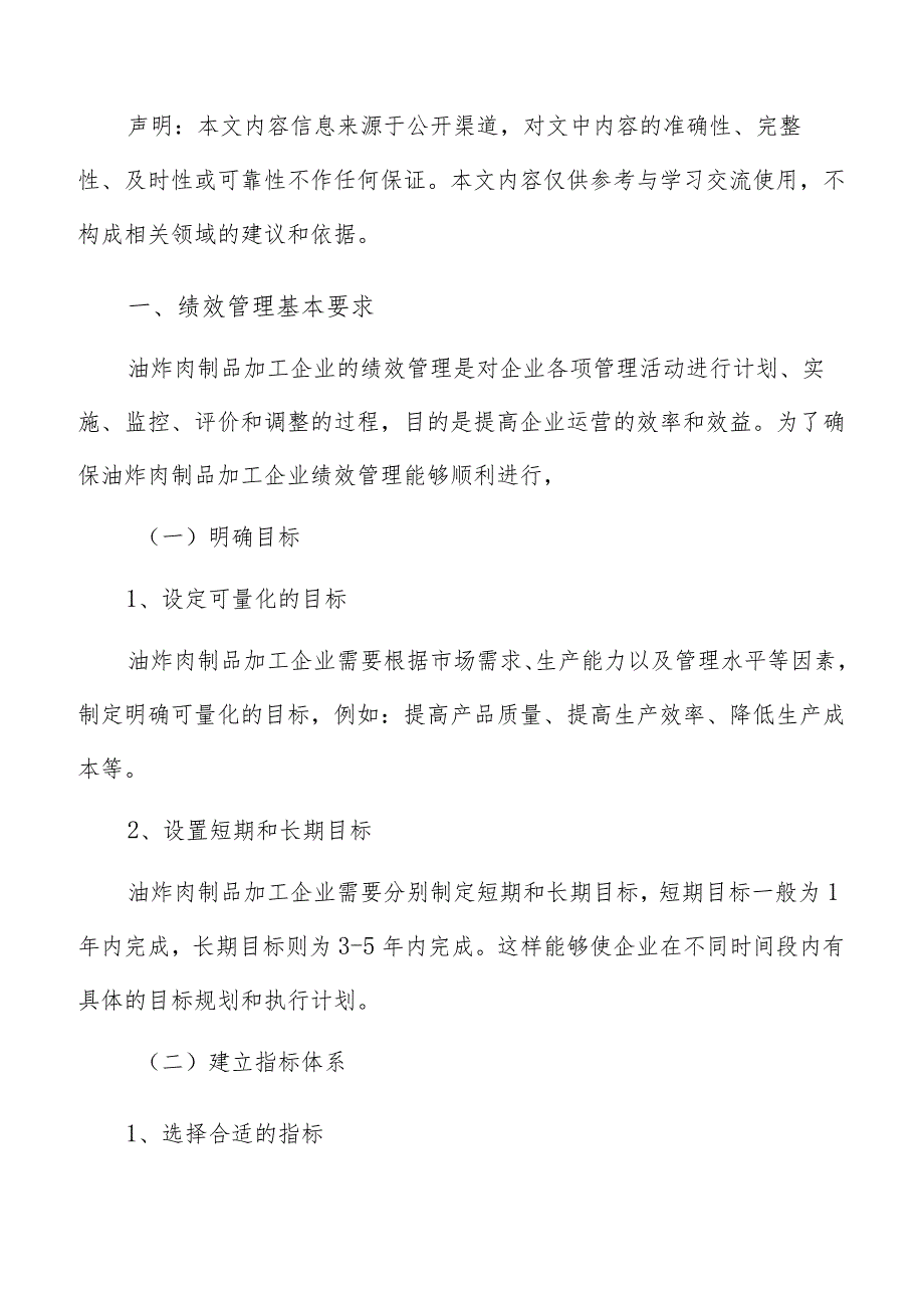 油炸肉制品加工绩效管理报告.docx_第2页