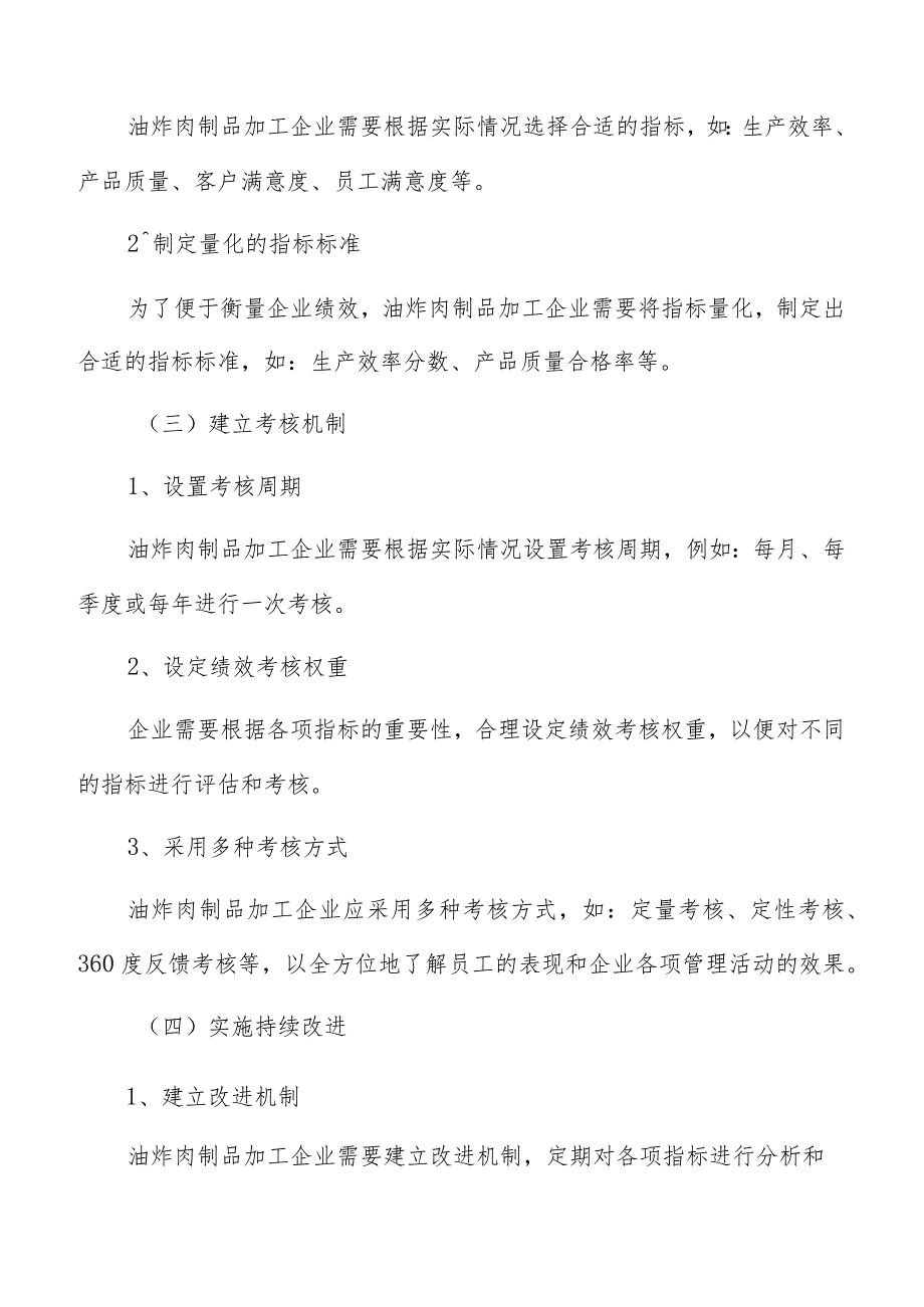 油炸肉制品加工绩效管理报告.docx_第3页