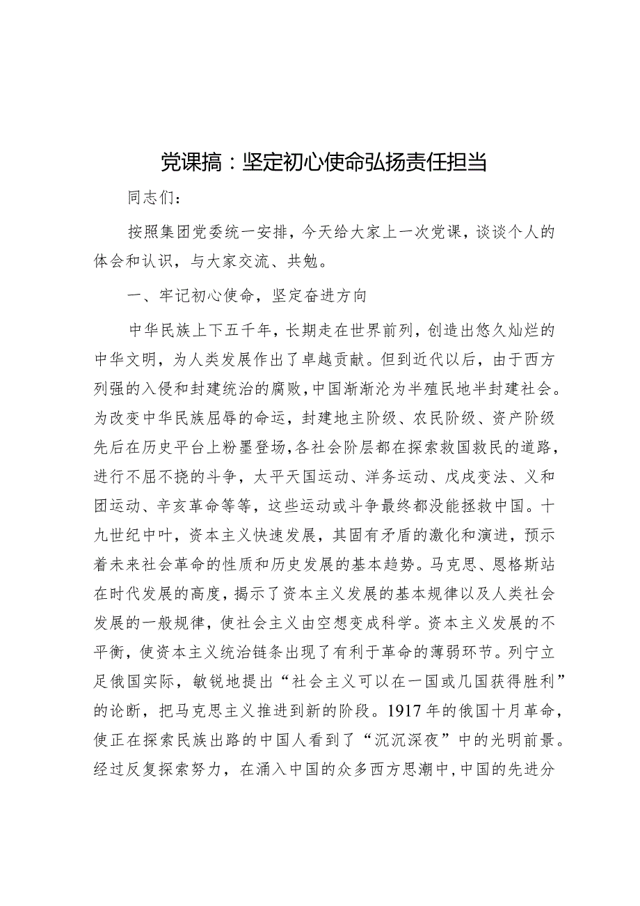 党课搞：坚定初心使命弘扬责任担当(1).docx_第1页