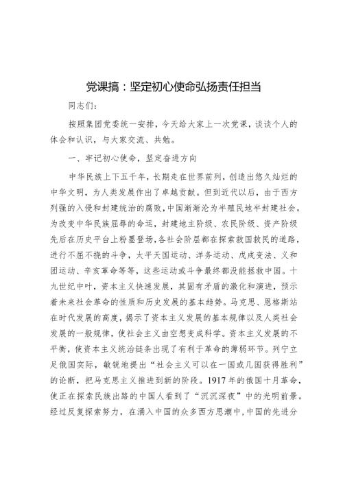 党课搞：坚定初心使命弘扬责任担当(1).docx