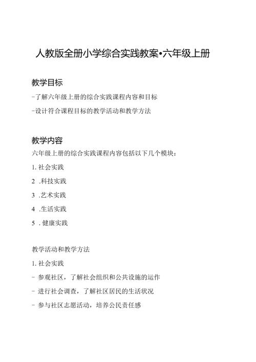 人教版全册小学综合实践教案六年级上册.docx