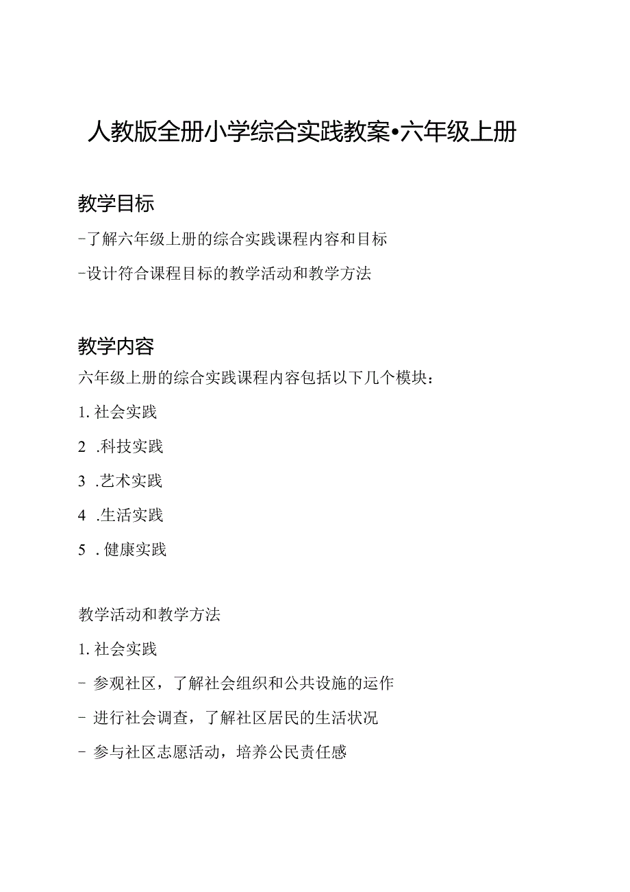 人教版全册小学综合实践教案六年级上册.docx_第1页