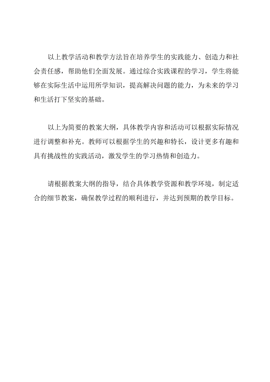 人教版全册小学综合实践教案六年级上册.docx_第3页