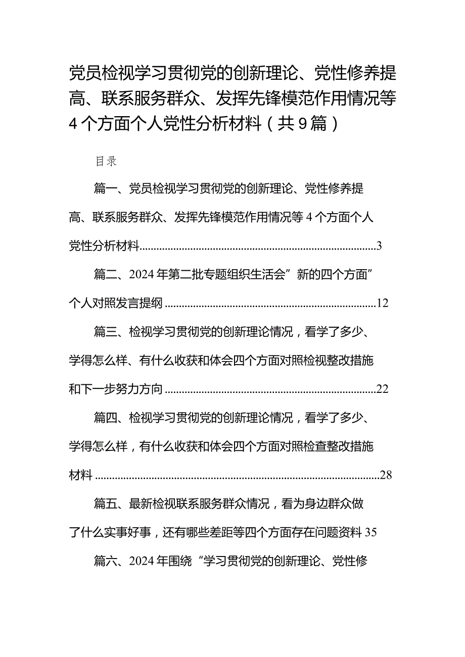 党员检视学习贯彻党的创新理论、党性修养提高、联系服务群众、发挥先锋模范作用情况等个方面个人党性分析材料（共9篇）.docx_第1页