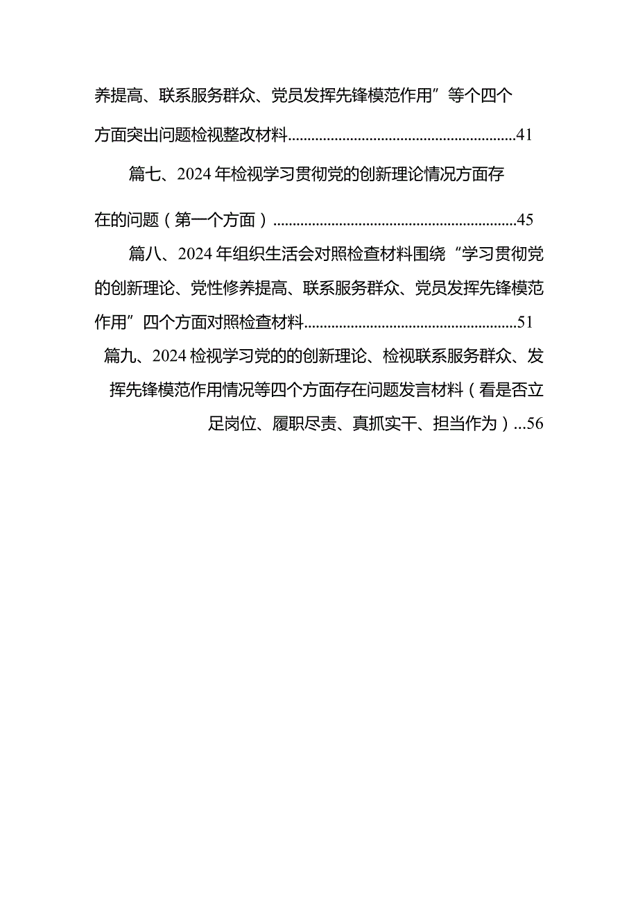 党员检视学习贯彻党的创新理论、党性修养提高、联系服务群众、发挥先锋模范作用情况等个方面个人党性分析材料（共9篇）.docx_第2页