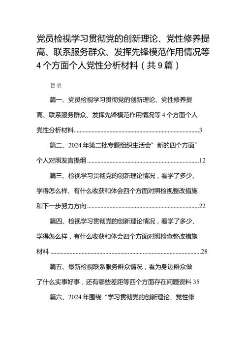 党员检视学习贯彻党的创新理论、党性修养提高、联系服务群众、发挥先锋模范作用情况等个方面个人党性分析材料（共9篇）.docx