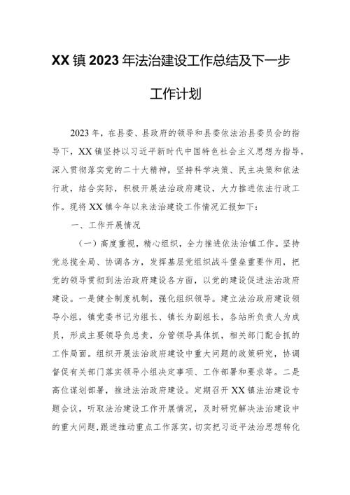 XX镇2023年法治建设工作总结及下一步工作计划.docx