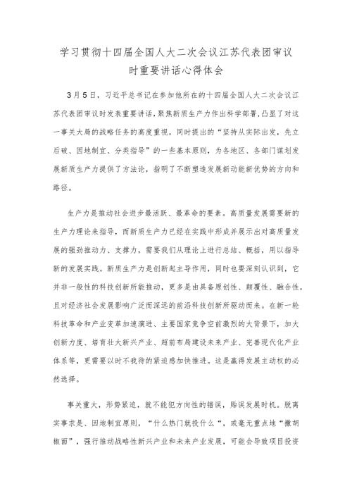 学习贯彻十四全国人大二次会议江苏代表团审议时重要讲话心得体会.docx