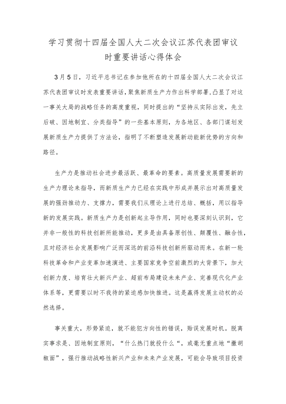 学习贯彻十四全国人大二次会议江苏代表团审议时重要讲话心得体会.docx_第1页