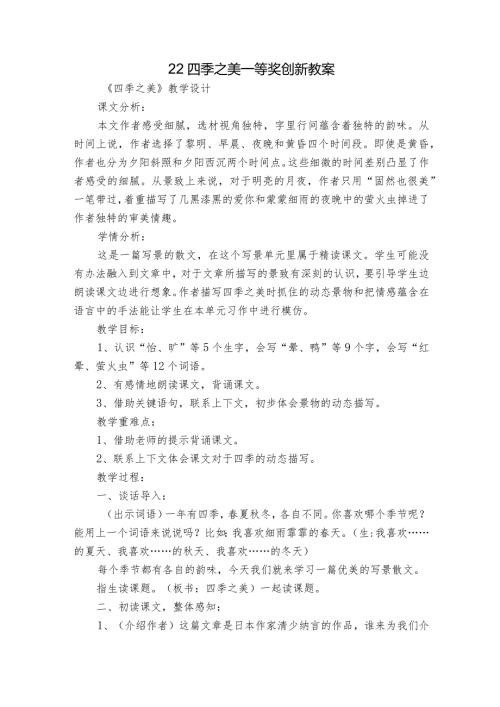 22 四季之美一等奖创新教案1.docx