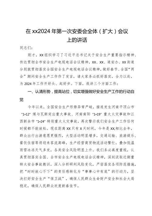 在2024年第一次安委会全体（扩大）会议上的讲话.docx