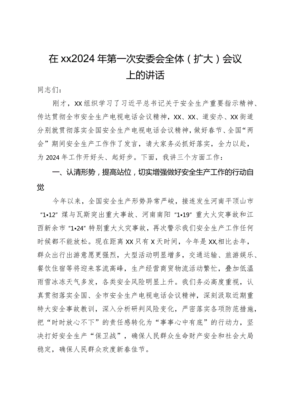 在2024年第一次安委会全体（扩大）会议上的讲话.docx_第1页