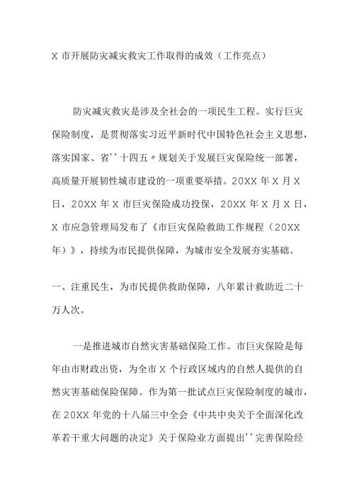 X市开展防灾减灾救灾工作取得的成效（工作亮点）.docx
