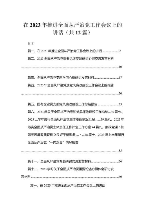 （12篇）在2023年推进全面从严治党工作会议上的讲话汇编.docx
