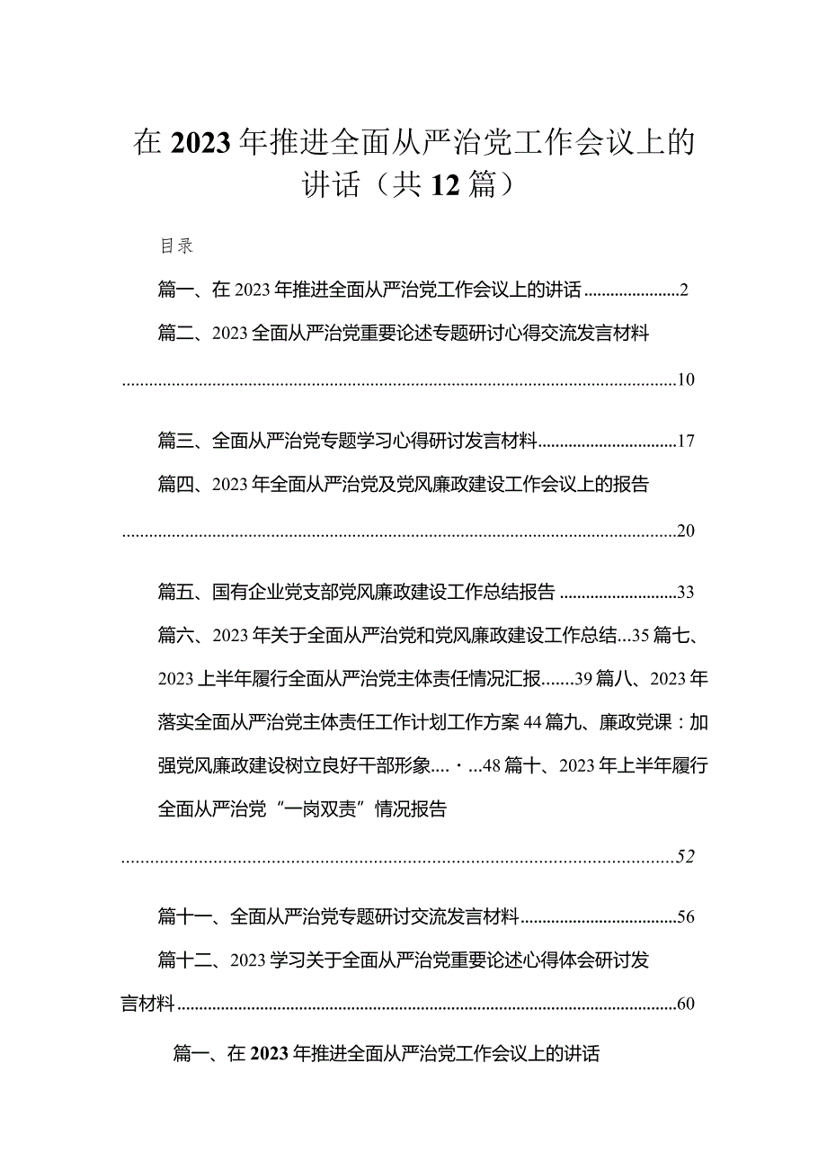 （12篇）在2023年推进全面从严治党工作会议上的讲话汇编.docx_第1页