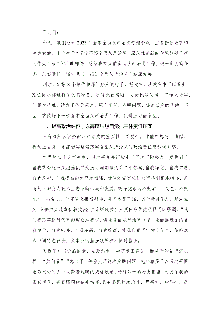 （12篇）在2023年推进全面从严治党工作会议上的讲话汇编.docx_第2页