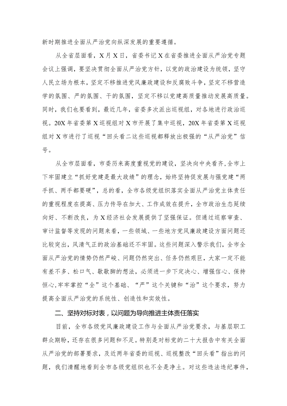 （12篇）在2023年推进全面从严治党工作会议上的讲话汇编.docx_第3页