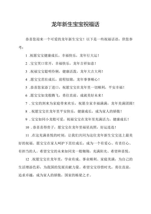 龙年新生宝宝祝福话.docx