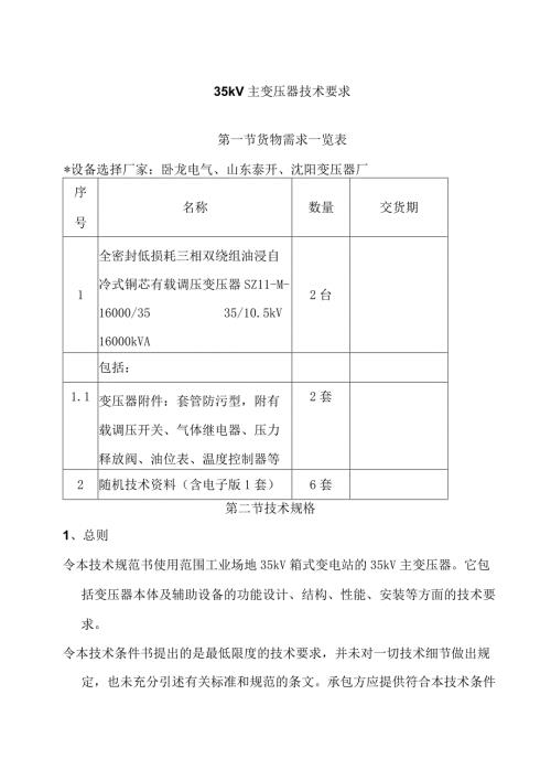 35kV主变压器技术要求（2024年）.docx