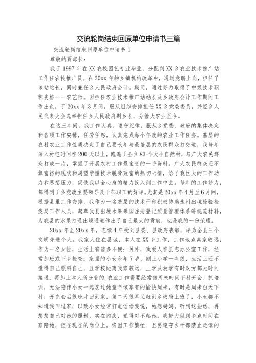 交流轮岗结束回原单位申请书三篇.docx
