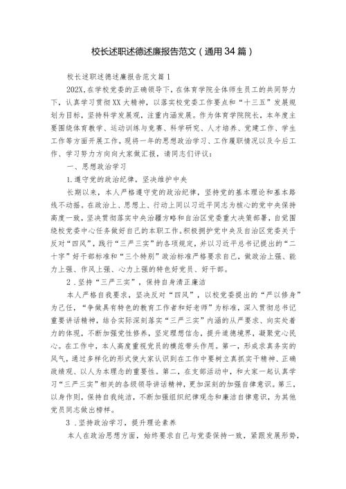 校长述职述德述廉报告范文（通用34篇）.docx