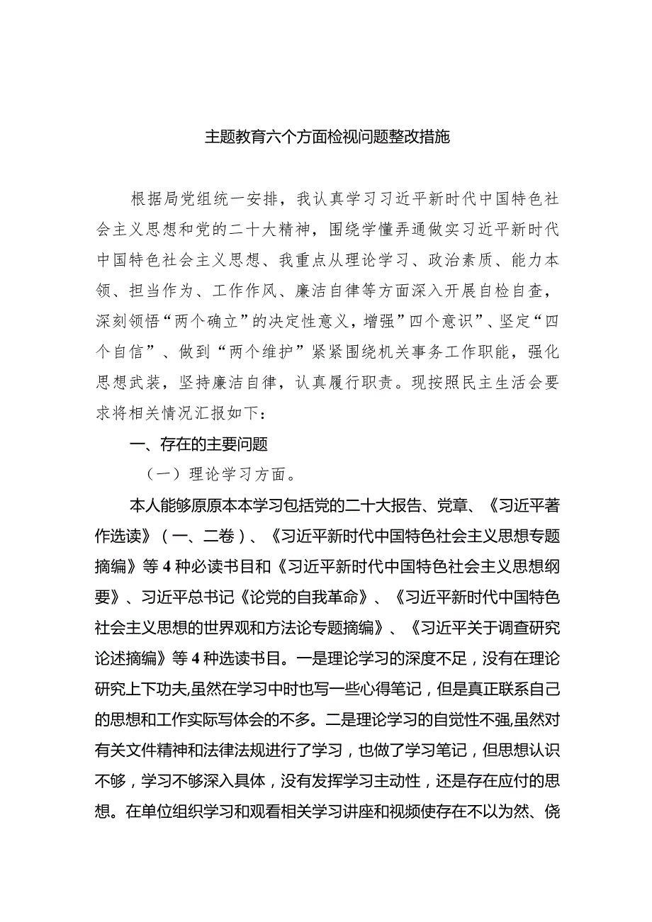 专题教育六个方面检视问题整改措施范文七篇（完整版）.docx_第1页