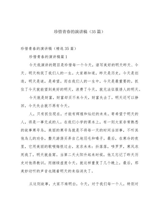 珍惜青的演讲稿（35篇）.docx
