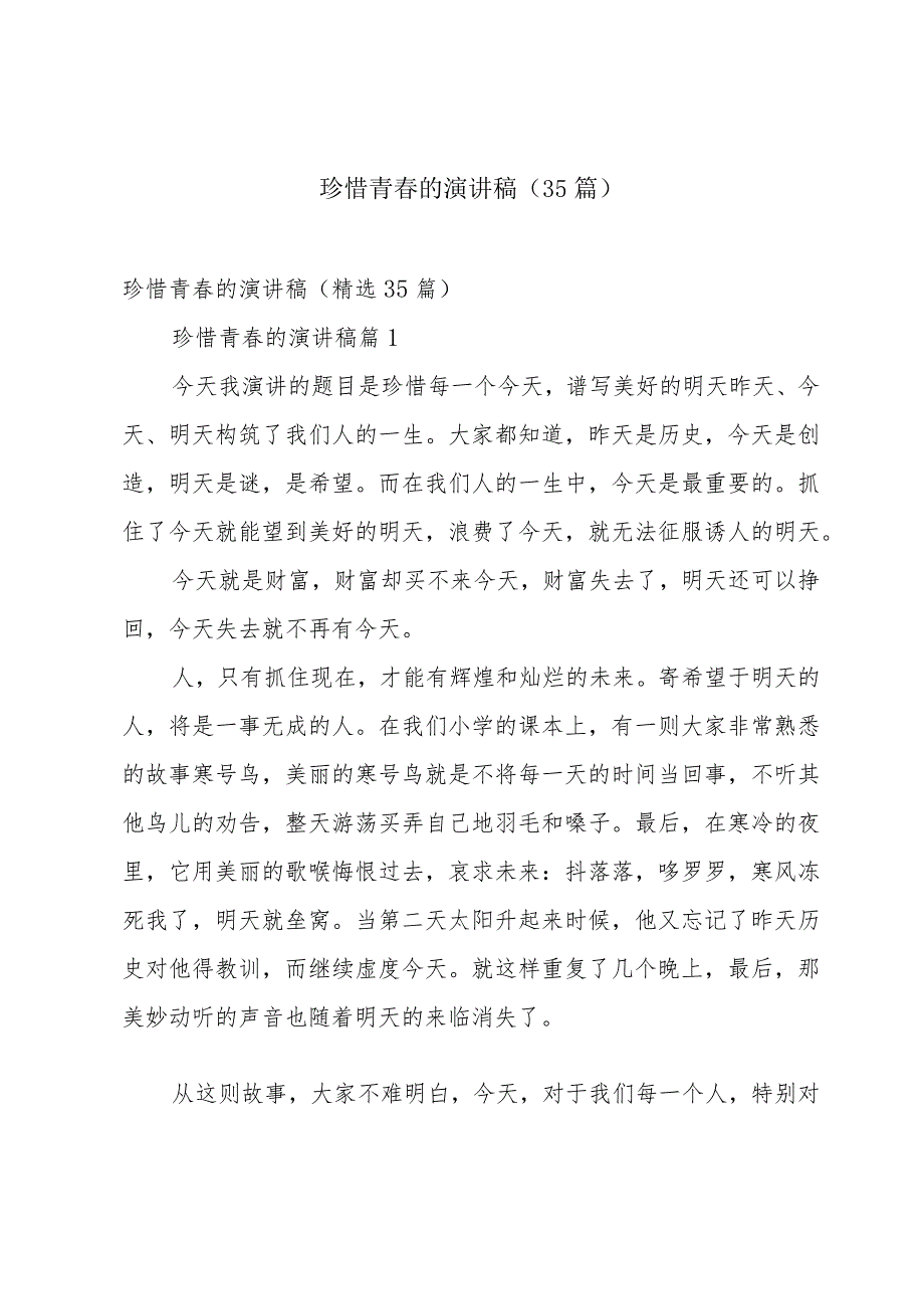 珍惜青的演讲稿（35篇）.docx_第1页