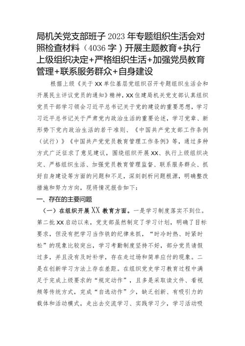 （机关党支部班子）2023年主题教育专题组织生活会对照检查材料（开展主题教育+执行上级组织决定+严格组织生活+加强党员教育管理+联系服务群众+自身建设.docx